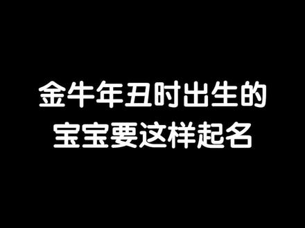 丑时出生看过来#起名 #萌宝起名 #宝宝起名