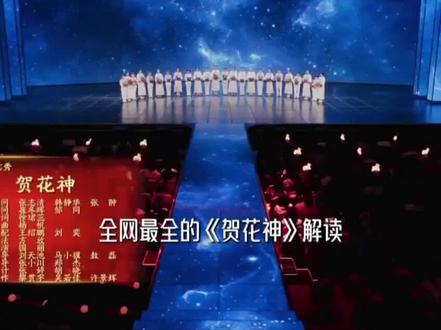 春晚节目《贺花神》深度解读