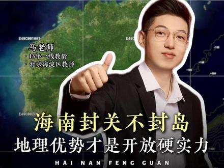 海南封关不是封岛,地理优势才是开放硬实力! #海南封关 #地理知识 #产业结构调整 #海南 #科普