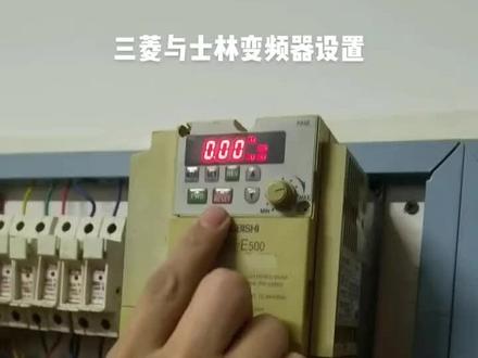 #变频器 #士林变频器 三菱与士林变频器设置!