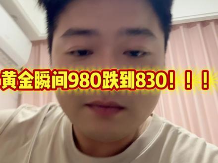 黄金惊现超级乌龙!!! 太恐怖了 沪金980瞬间被打到830!!!#黄金涨跌欢迎大家讨论 #热点黄金价格