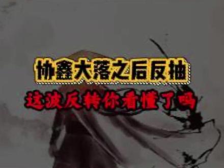 协鑫大落之后反抽 这波反转你看懂了吗 #协鑫能科 #股民 #干货分享