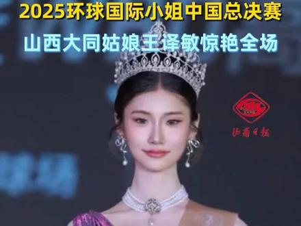 #山西大同 姑娘#王译敏 ,#2025环球国际小姐中国总决赛 季军!恭喜!#模特 #选美大赛