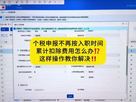 个税申报不再按入职时间累计扣除费用怎么办?这样操作教你解决
#会计实操 #个税申报 #记账报税 #会计干货 #财税知识