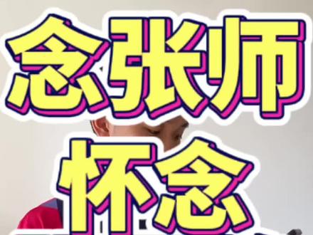 这首歌愿张学峰老师一路走好 #念张师 #luna #热歌