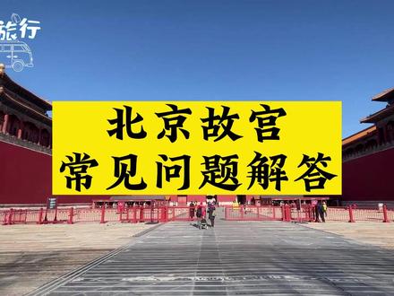 北京故宫游玩常见问题解答