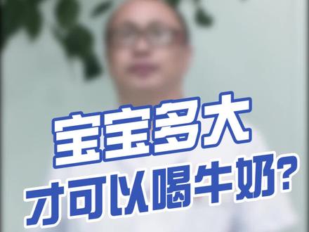 太小的宝宝不能喝牛奶?!#人人都是知识分享官 @肛肠科高医生