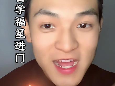 如何判断家里是否有福星#王凌杰#传统文化#福星