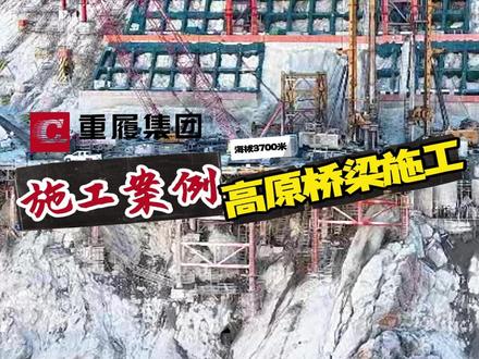 我司参建的川藏铁路某桥梁项目,共5台履带起重机参与桥墩建设及设备拼装,此项目临近悬崖,环境艰险且条件艰苦,操作人员在克服高反恐惧的同时,筑起了一条雪域天路,向他们致敬!#川藏铁路 #重履集团 #中国基建 #工程人