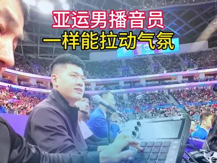 亚运会男播音员一样能燃爆全场
#杭州亚运会 #我为亚运打call #嗨翻全场 #亚运会中国队201金收官 #亚运赛场上那些努力拼搏的身影