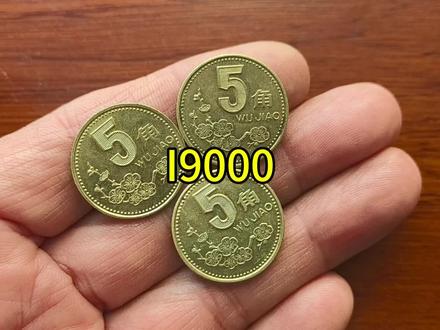 这三个年份的梅花五角收藏保存 #抖音知识年终大赏 #硬币#硬币收藏 #钱币 #收藏爱好者 #钱币知识