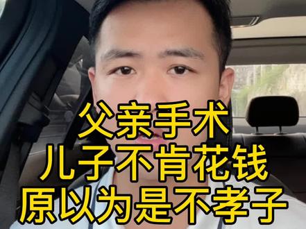 父亲手术,儿子居然不想花钱,你们见过吗?