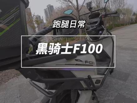 新车黑骑士F100到了#外卖小哥 #众包骑手#黑骑士更专业的外卖车 #黑骑士F100