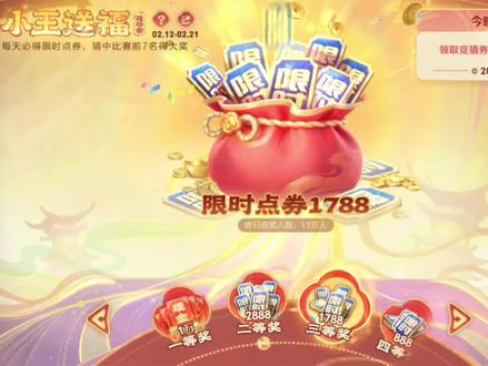 小王送福二月十九日,一等奖人选#王者荣耀