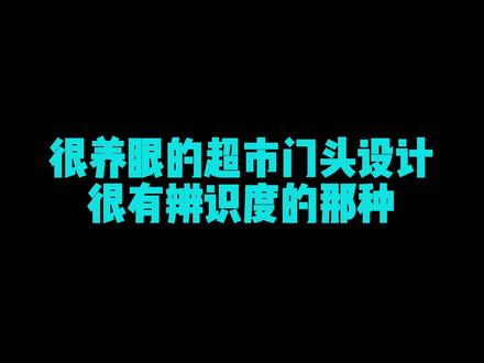 很养眼的超市门头,这样的设计你爱了吗?#门头设计 #创意门头设计 #超市设计 #贵州帝豪设计 #贵阳
