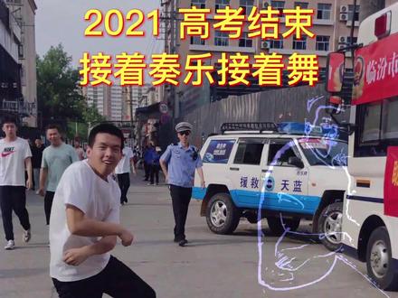 2021高考结束!考生出门大喊:“接着奏乐 接着舞!” #高考加油