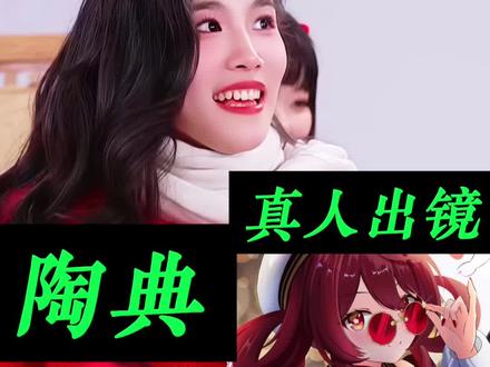 原神胡桃CV:陶典!真人出镜来啦! 原神胡桃CV:陶典!(琪亚娜CV)#胡桃 #原神胡桃 #原神 #原神纳塔 #原神玩家还是太全面了 @原神