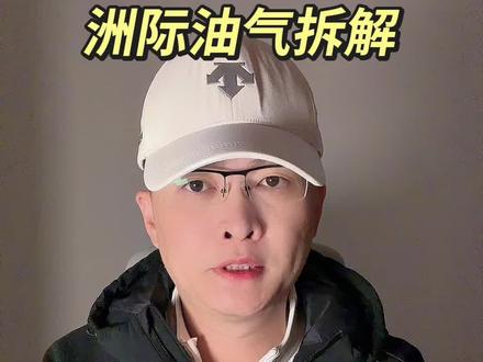 第 149 集:洲际油气拆解!#洲际油气 #石油 #油气 #商业案例 #企业分析 特别说明:视频仅聚焦于公司业务、商业模式、行业趋势探讨,基于公开信息做理性分析。不涉及任何市场操作建议,不构成任何投资决策依据!