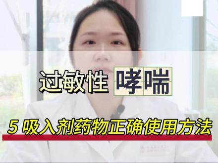 过敏性哮喘吸入药物的正确用法#哮喘#用药