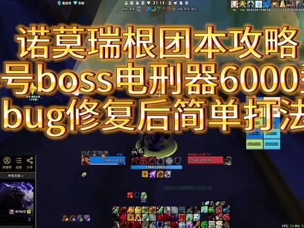 诺莫瑞根团本攻略4号boss电刑器6000型更新版