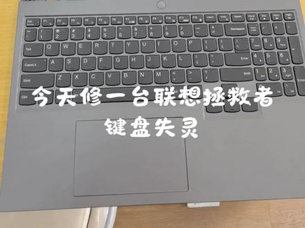 #笔记本电脑#联想拯救者#笔记本电脑维修 #联想笔记本
