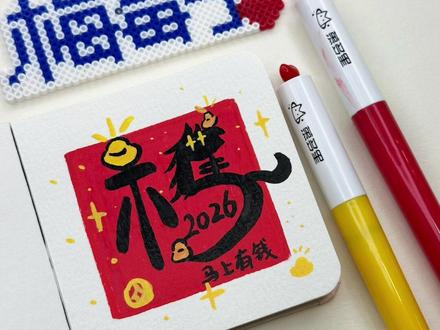 一不小心画出完美的新年福字 #抖音年味艺术图鉴 #2026绘画开年挑战 #跟着抖音学画画 #艺术在抖音#丙烯马克笔
参考:🍠小馒头学画画