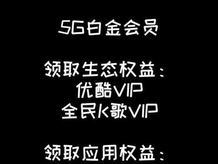 当你成为了5G用户,一定要将自己的会员权益享受极致#5g