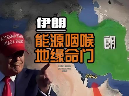 伊朗地缘命门:美国为何紧盯不放? 为什么万里之外的中东,能让咱们睡不着觉?
答案只有四个字:生存危机。
很多人觉得,打仗是新闻里的事,打仗是当官的事,跟我月薪3000、挤地铁上班的人有什么关系?我告诉你,就在今天——2026年3月2日,北京时间晚上7点,已经有超过3000名中国同胞,正在从伊朗紧急撤离 。#美伊战争 #伊朗 #经济看世界 #鸣潮