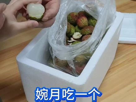 顺丰刚到的荔枝,泡沫箱装得扎扎实实,拆开底层还有冰袋保鲜。婉月一看见就急着要吃,剥一颗给她,甜得直眯眼,果肉白白嫩嫩,咬一口全是汁水,新鲜度绝了!吃不完的直接丢冰箱,想吃的话随时拿,冰爽清甜超解腻。家人们,夏天的快乐这不就来了!喜欢吃荔枝的,直接点下方小黄车,现摘现发,新鲜直达!#世间唯有亲情与美食不可辜负 #实拍家庭日常 #顺丰快递 #荔枝 #好物推荐