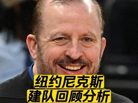 纽约尼(驴)克斯队是怎么发展成种植园篮球的? 围绕农场主锡伯杜建队会成功吗?#纽约尼克斯 #尼克斯vs步行者 #锡伯杜 #布伦森#哈特