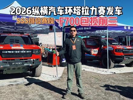 2026环塔拉力赛发车 SSS排位赛段F700包揽前 #纵横双车战环塔 #纵横GAIA全领域智控系统 #纵横F700 #纵横G700穿越之王 #没有G700到不了的地方