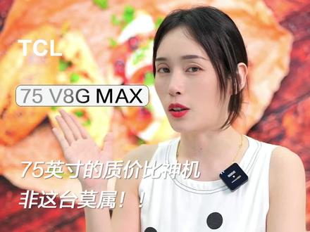 75英寸的电视,质价比拉满!#TCL#电视推荐#家庭影院#电视#家电 P098