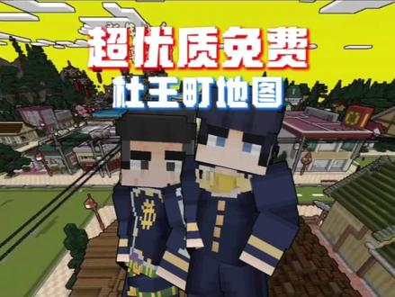 免费杜王町地图#我的世界#jojo