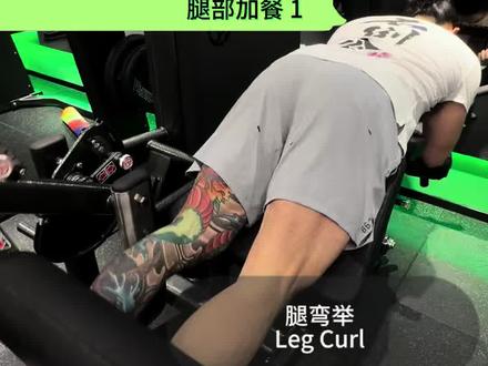 不倒翁器械指南 大腿后侧 腿弯举 #不倒翁健身 #练腿 #腿部训练 #纽泰克 #腘绳肌