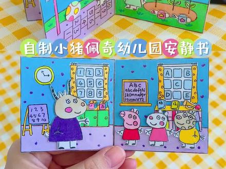 自制小猪佩幼儿园安静书