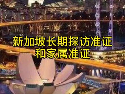 新加坡家属准证:持EP或SP准证申请人的配偶和子女。长期探访准证:申请人的父母,配偶,继子女或残障儿童
