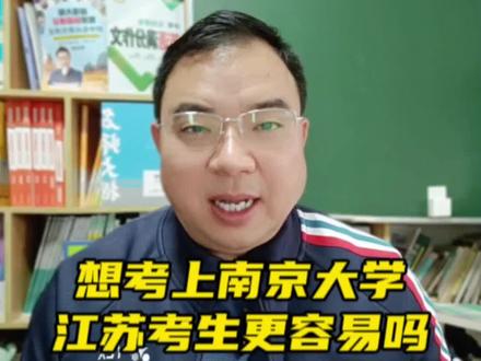 都说近水楼台先得月,想考上南京大学,江苏考生会更容易吗?全省排名要达到多少?#高考 #升学规划 #南京大学录取线 #高考志愿