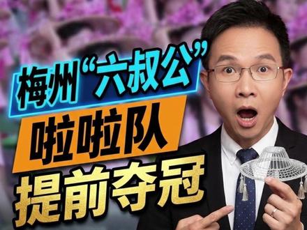梅州做了“六叔公”,粉红拉拉队却提前“夺冠”了。#粤超 #粤BA #梅州啦啦队提前夺冠 #梅州六叔公是怎么来的 #梅州啦啦队