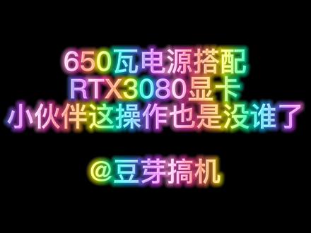 视频有点长 看完感觉这伙计还能留不 评论区告诉我#组装电脑