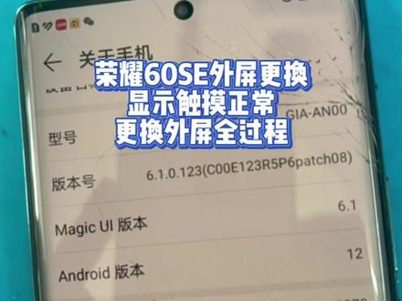 荣耀60SE外屏更换
显示触摸正常
更换外屏全过程#荣耀60 #荣耀60pro #曲屏维修 #爆屏修复 #手机维修 @DOU+小助手 @DOU+上热门