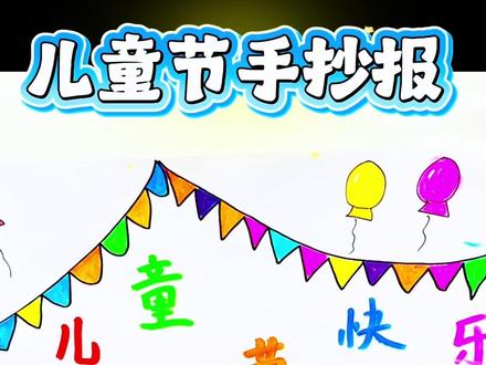 六一手抄报 #真实生活分享计划 用你胖胖的手画一幅手抄报,快来试一试吧#手抄报 #六一手抄报 #61手抄报 #儿童节手抄报