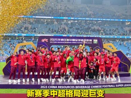 1月29日(报道)#新赛季中超格局迎巨变 ,9支球队负分开局,上赛季前六仅一队未罚分,两匹“升班马”保级形势大好