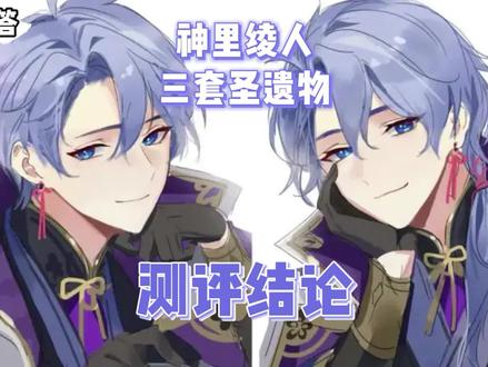 【原神】你问我答-神里绫人三套圣遗物结论#原神攻略 #原神凌人