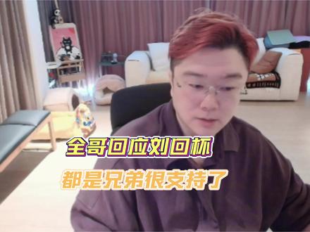 全哥回应刘回杯#爽全#天霸大家庭#王浩宇 #刘回 #刘回杯三角洲行动 @爽全