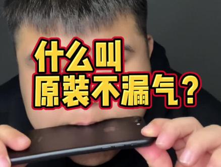 如何辨别手机是不是原装?吹一下试试!#同城热门 #热门小助手 #我要上热门 #数码科技 #精品二手手机