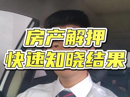 房产解押如何快速知晓结果?30秒教会你。
#抖音房产 #买房攻略 #干货分享 #知识分享 #房产知识