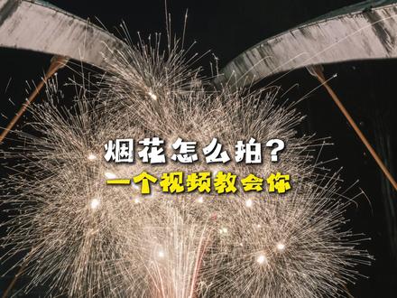 烟花怎么拍?一个视频教会你! #烟花慢动作 #烟花 #烟花再美只是瞬间 #烟花爆竹 #烟花拍摄