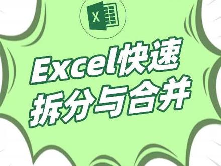 Excel快速拆分与合并#Excel