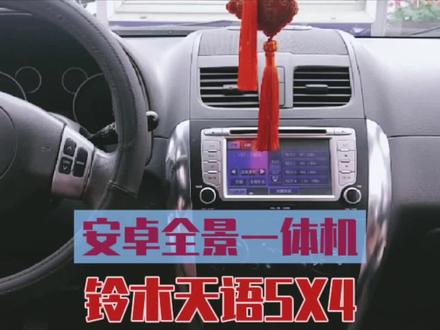 #铃木天语sx4 #汽车改装 #360全景影像 铃木天语加装安卓系统全景一体机,感谢抖音平台,交流汽车改装升级。