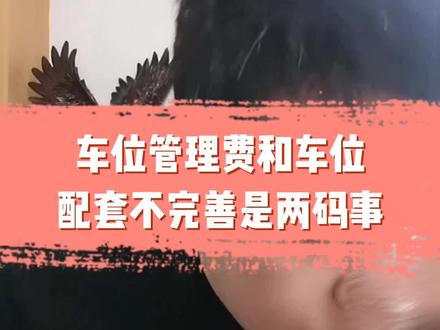 车位管理费和车位配套不完善是两码事 #物业 #车位 #车位管理费